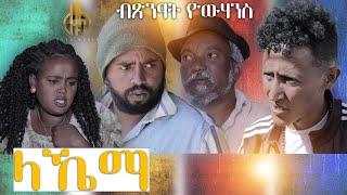 New Eritrean Comedy 2021 (ላኼማ)  by Tsinat Yohannes (Bako) Zula Media