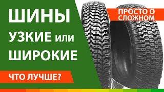 Что лучше зимой широкие или узкие шины? ▶️ Торможение и разгон на льду и снегу.