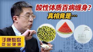 酸性体质就会百病缠身？于康教授：人体内酸碱无法通过饮食来调节！【于康教你吃出健康】