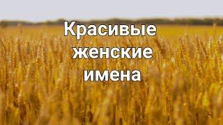 Красивые женские имена