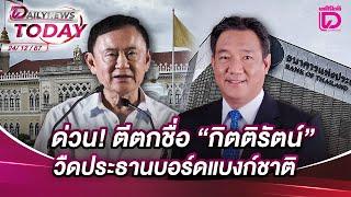  LIVE : ด่วน! ตีตกชื่อ "กิตติรัตน์" วืดประธานบอร์ดแบงก์ชาติ | DAILYNEWS TODAY 24/12/67