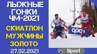 Лыжный спорт. Лыжные гонки. ЧМ-2021. Скиатлон. Мужчины. 27.02.2021