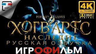 Hogwarts Legacy русская озвучка ЗВУК 5.1 ИГРОФИЛЬМ 4K60FPS Фэнтези