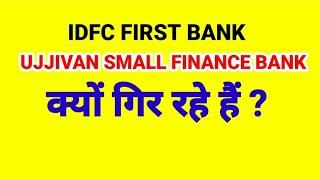 IDFC FIRST BANK , UJJIVAN SMALL FINANCE BANK क्यों गिर रहे हैं ?