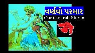 Varnavo Parmar | વર્ણવો પરમાર | True Love |Saurashtra Ni Rasdhar | Javerchand Meghani |  રસધાર Varta