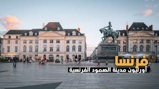 Orlean France |  اورليون فرنسا | مدينة الصمود الفرنسية