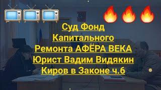 Суд Фонд Капитального Ремонта АФЁРА ВЕКА Юрист Вадим Видякин Киров в Законе ч.6