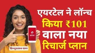 Airtel New Recharge Plan : एयरटेल ने लांच किया 101 रुपए वाले नया रिचार्ज ।airtel new recharge offer