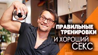 Хороший, качественный секс и правильные тренировки!