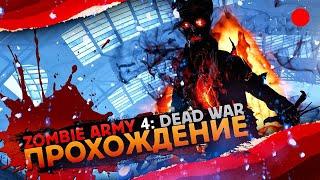 ZOMBIE ARMY 4: Dead War  Прохождение КООП