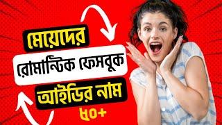 50 Top Facebook id Nick Name For Girl | মেয়েদের রোমান্টিক ভাইরাল ফেসবুক আইডি নাম