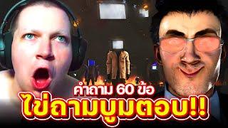 60 คำถามแบบม้วนเดียวจบ!! - Skibidi Toilet Q&A #8