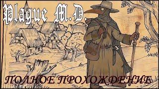 Plague M.D.  (Чумной доктор) Полное прохождение