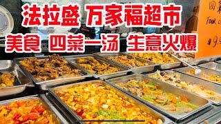 法拉盛，万家福 美食超市，四菜一汤，生意火爆 2024年7月3日