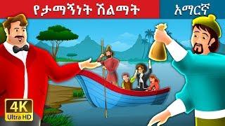 የታማኝነት ሽልማት | A reward for Honesty Story in Amharic | Amharic Fairy Tales