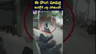 ఈ దొంగ సూడుర్రి ఇంట్లోకి ఎట్ల పోతుందో - TV9