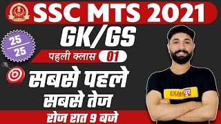 SSC MTS 2021 PREPARATION | GK GS CLASSES | SSC MTS GK GS QUESTIONS 2021 | GK GS BY PRABAL SIR