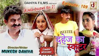 Epi-109 दहेज का स्कूटर # Season-2 # Mukesh Dahiya # KDK # Haryanvi Comedy #  DAHIYA FILMS
