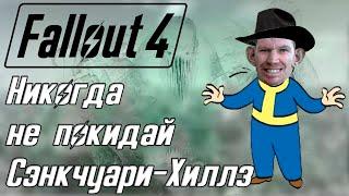 Fallout 4 НИКОГДА НЕ ПОКИДАЙ СЭНКЧУАРИ