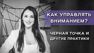 Как управлять вниманием? Черная точка и другие практики / Ольга Найденова / Арканум-Тв / 173 серия