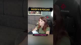 Налоги в России #twitch #shorts #olyashaa