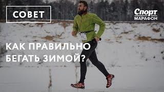 Как бегать зимой?