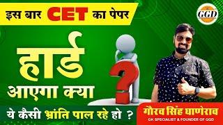 कैसा रहेगा CET के पेपर का लेवल इस बार ? | 40% न्यूनतम पासिंग मार्क्स का क्या असर पड़ेगा | gourav sir