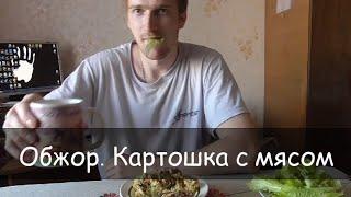 Обжор. Картошка с мясом