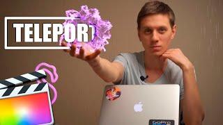 Эффект телепортации в Final Cut Pro X (FCPX). Урок по Final Cut Pro X