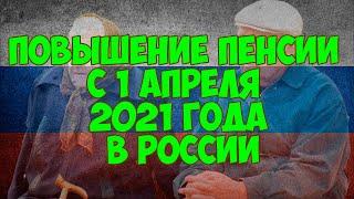 Повышение пенсии с 1 апреля 2021 года в России