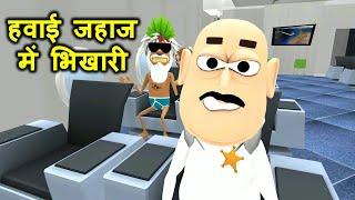 Flight Yatra - हवाई जहाज में भिखारी - Kaddu Joke | Takla Neta, Kala Kaddu Aur Gora Kaddu Comedy