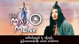 Mad Monk (စတီဖင်ချောင်) 1993 Myanmar Subtitile