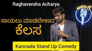 Sayalu Madbekada Kelasa | Namdu K Kannada standup  Comedy | Raghavendra acharya