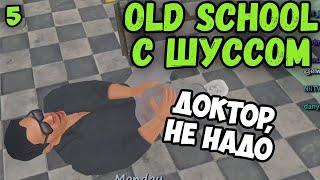 Шусс страдает от местной медицины в Old School (5)