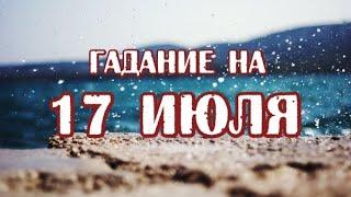 Гадание на 17 июля 2022 года. Карта дня. Таро Мистических Моментов.