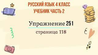 Упражнение 251 на странице 118. Русский язык 4 класс, часть 2.