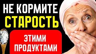 НИКОГДА не кормите СТАРОСТЬ этими ПРОДУКТАМИ. Узнай пока не поздно