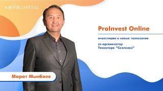 ProINVEST2020  Марат Мынбаев Инвестиции в новые технологии