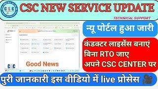 CSC Conductor licence service start | csc se Conductor licence online apply | csc new update