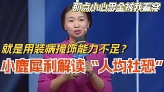 小鹿犀利解读“人均社恐” 你就是用装病掩饰能力不足！那点小心思全被我看穿！ 娱乐 | 搞笑 | 脱口秀大会 #脱口秀 #综艺