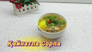 СИЫР ЕТІНЕН ӨТЕ ДӘМДІ ҚАЙНАТПА СОРПА. Аптасына 3 рет жасаймын