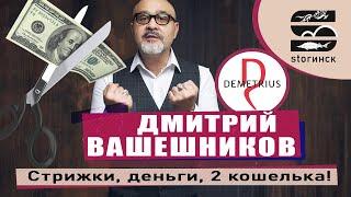 Дмитрий Вашешников - стрижки, деньги, 2 кошелька!