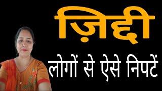 जिद्दी लोगों से कैसे निपटें || Motivational video in hindi by Sarita Kapoor