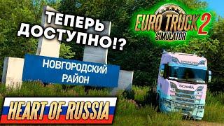 ДОСТУПНА ЧАСТЬ DLC СЕРДЦЕ РОССИИ ДЛЯ ETS 2 - EURO TRUCK SIMULATOR 2 HEART OF RUSSIA #1