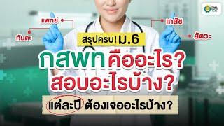 สมัครกสพท สรุป! ครบ กสพท คืออะไร? สอบอะไรบ้าง? แต่ละปีเรียนต้องเจออะไรบ้าง? #กสพท #TCAS