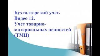 Бухгалтерский учет. Видео 12. Учет товарно-материальных ценностей (ТМЦ)