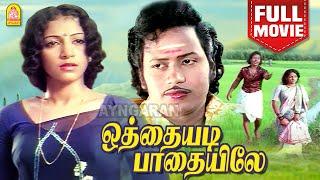 ஒத்தையடி பாதையிலே Full Movie | Othayadi Padhaiyile Full movie | Shankar Ganesh | Pournami