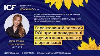 День 2. Гарантований високий ROI при впровадженні коучингового проєкту в організації