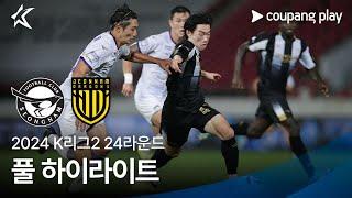 [2024 K리그2] 24R 성남 vs 전남 풀 하이라이트