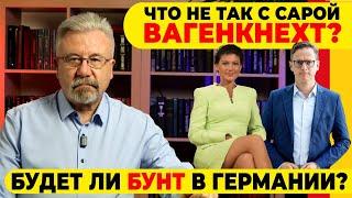 ЧТО НЕ ТАК С САРОЙ ВАГЕНКНЕХТ?/СЕМЬЯ ИЗ СИРИИ - РЕКОРД ПО ПРЕСТУПЛЕНИЯМ!/БУДЕТ ЛИ БУНТ В ГЕРМАНИИ?